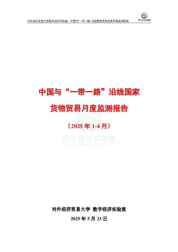 中国与“一带一路”沿线国家货物贸易月度监测报告(2025年1-4月)